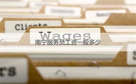 南宁服务员工资一般多少 服务员任职条件【桂聘】