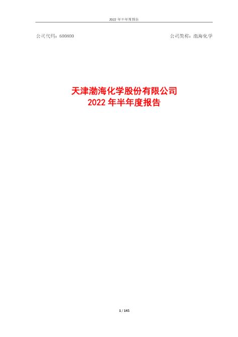 渤海化学：天津渤海化学股份有限公司2022年半年度报告