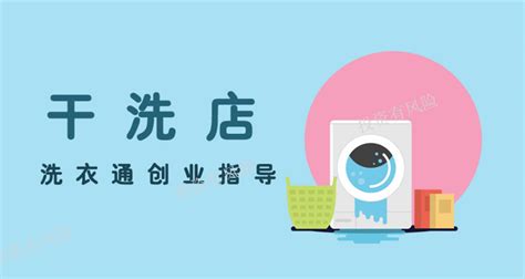上海开干洗店靠谱吗 推荐咨询「洗衣通供应」 - 数字营销企业