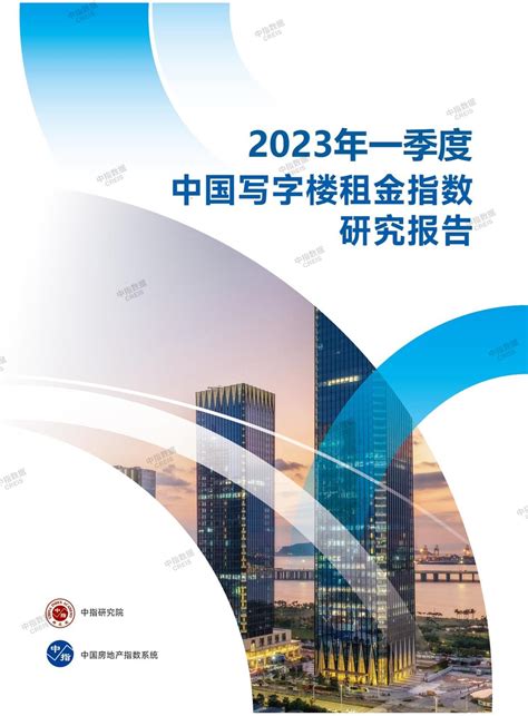 2023年一季度中国写字楼租金指数研究报告_中指云