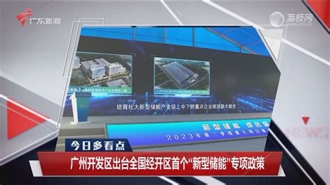 广州开发区出台全国经开区首个“新型储能”专项政策-今日一线-荔枝网