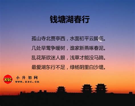 钱塘湖春行拼音版注音、翻译、赏析（白居易）_小升初网