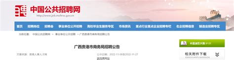 2023年广西贵港市港北生态环境局招聘公告（报名时间2月1日-6日）