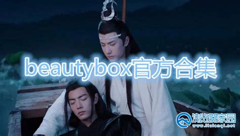 beautybox最新官方安装-beautybox注册码app-beautybox官方安卓版-优盘手机站