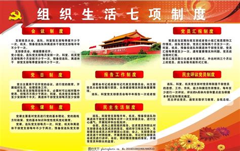 党组织生活八项制度图片_党组织生活八项制度设计素材_红动中国