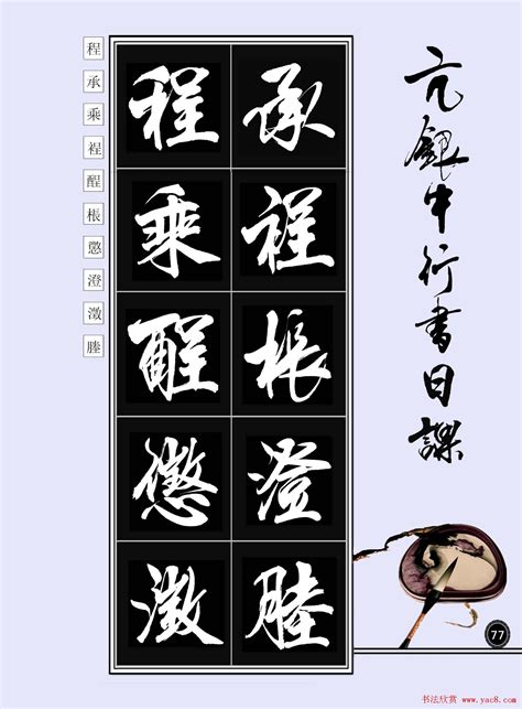 亢银中书法字帖行书日课100幅大图 - 第39页 _行书字帖_书法欣赏