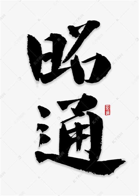 昭通书法字体艺术字设计图片-千库网