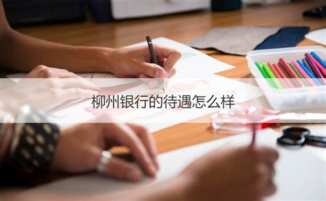 柳州银行的待遇怎么样 柳州工资待遇前十名的公司2021【桂聘】