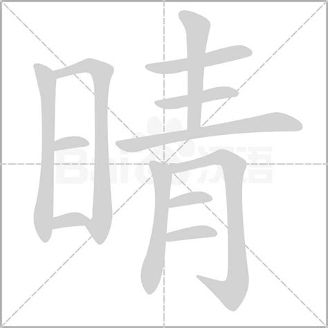 日+青是什么字_晴怎么读_晴是什么意思_晴字词语|成语 - 中华字典