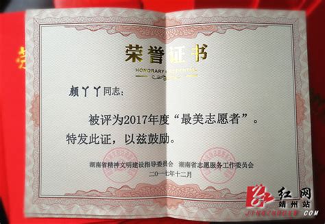 靖州：颜丫丫获评2017年“湖南省最美志愿者”_社会民生_靖州新闻网