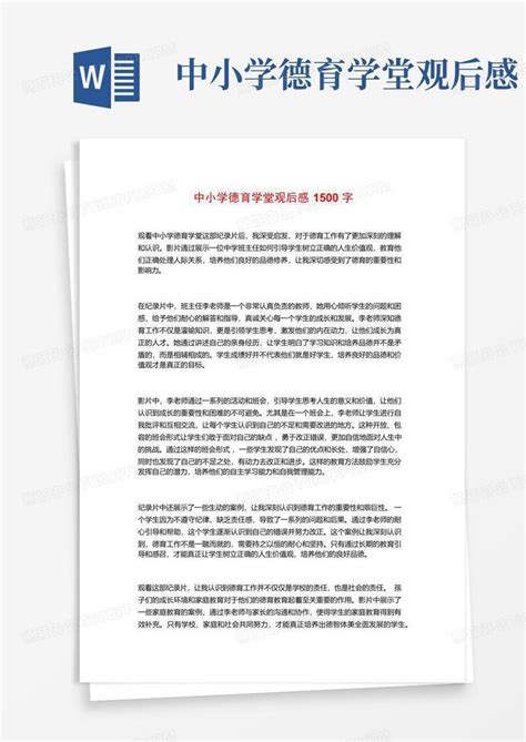 中小学德育学堂观后感Word模板下载_编号qgxwabbj_熊猫办公