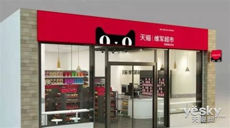 天猫小店重大升级，阿里新零售版图加速成型|线上线下|小店|淘宝_新浪新闻