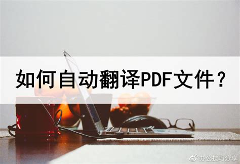 有什么免费软件可以自动翻译pdf文档？ - 知乎