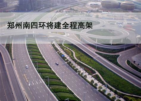 郑州西四环高架主线（陇海路—莲花街段）试通车 从莲花街到中原路只用8分多钟-大河网