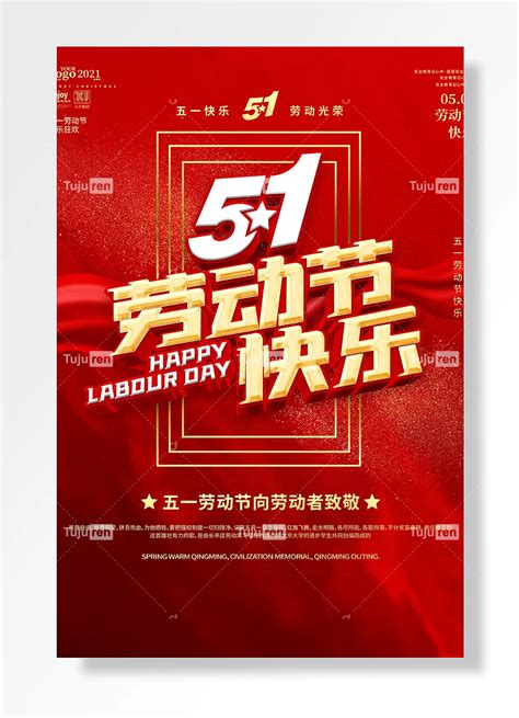 新年快乐劳动节快乐狂欢向劳动人民致敬海报素材模板下载 - 图巨人