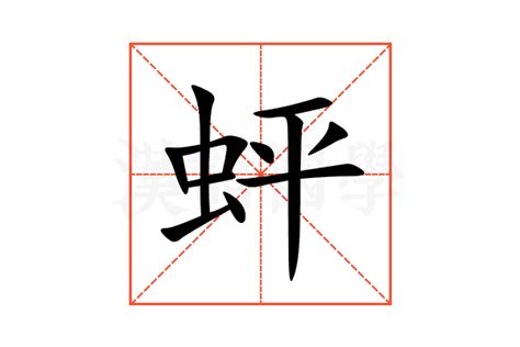 蚲的意思,蚲的解释,蚲的拼音,蚲的部首-汉语国学