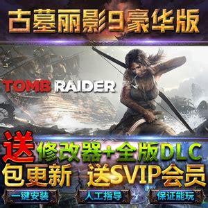 古墓丽影9豪华版全DLC送修改器免steam中文终极版Tomb Raider GOTY Edition电脑单机PC游戏 - 价格2.88