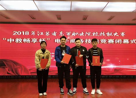 喜报：我院学生喜获2018年江苏省电子商务专业技能大赛三等奖