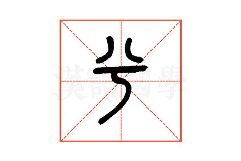 兮的意思,兮的解释,兮的拼音,兮的部首,兮的笔顺-汉语国学