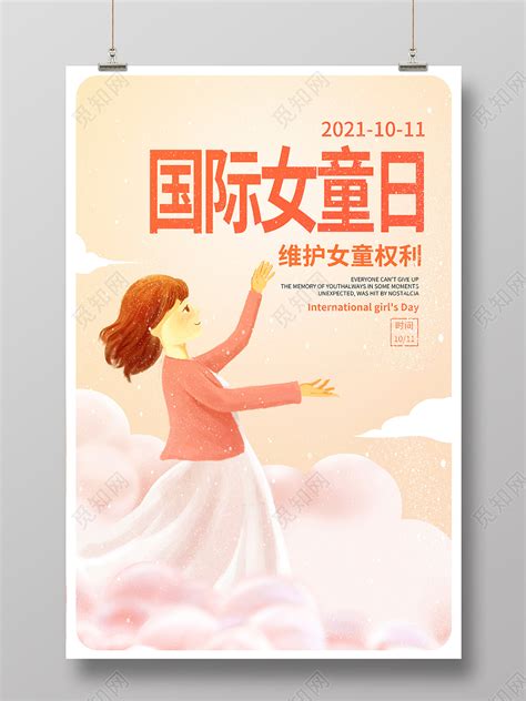 黄色卡通国际女童日关爱女孩宣传海报设计图片下载 - 觅知网