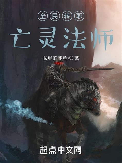 《全民转职：亡灵法师》小说在线阅读-起点中文网