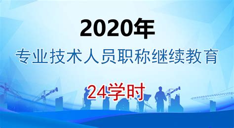 2020年专业技术人员职称继续教育24学时-苏州市建筑职业培训中心