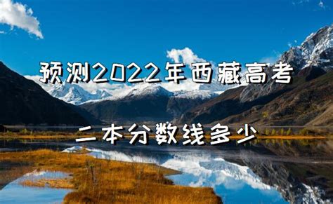 预测2023年西藏高考二本分数线多少，附历年高考分数线