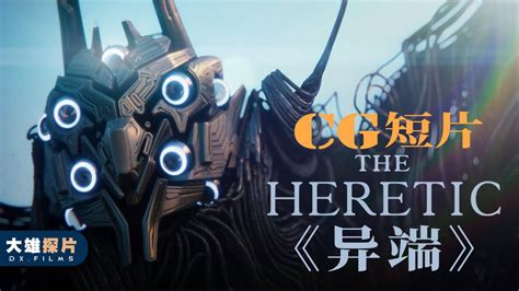 一部获奖的CG科幻短片《异端-The Heretic》