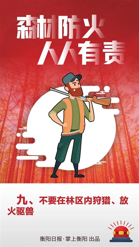 海报丨森林防火“十不要”，快来get~-便民信息-雁峰区人民政府门户网站