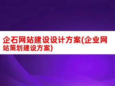 企石网站建设设计方案(企业网站策划建设方案)_V优客