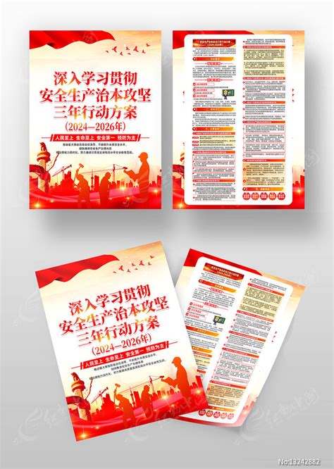 安全生产治本攻坚三年行动方案党建宣传单图片下载_红动中国