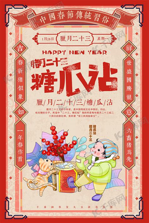 创意中国风腊月二十三糖瓜沾海报海报模板下载-千库网