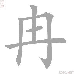 冉 书法字设计图__其他_文化艺术_设计图库_昵图网nipic.com