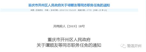 开州区政府公布一批领导干部职务任免，都是重要岗位！_重庆市