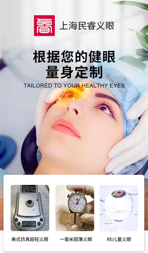 上海民睿义眼-义眼片佩戴-义眼定制价格-眼部假肢-上海民睿医疗器械有限公司