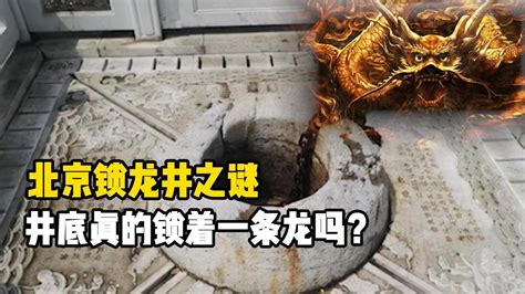 北京锁龙井之谜：3天3夜拉不完的铁链下，究竟锁着什么？_腾讯视频
