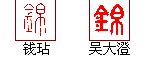 "锦" 的详细解释 汉语字典