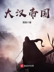 大汉帝国(殷扬)全本在线阅读-起点中文网官方正版