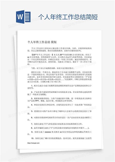 个人年终工作总结简短模板下载_年终工作总结_图客巴巴