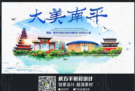中国风南平旅游宣传海报图片下载_红动中国