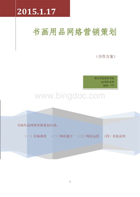 农产品网络营销策划书4篇策划方案Word模板下载_编号lydxooeg_熊猫办公