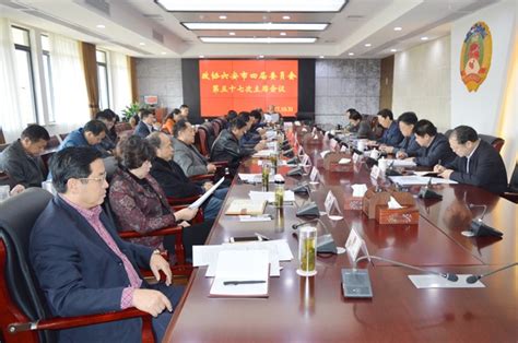 六安市政协召开四届五十七次主席会议——人民政协网