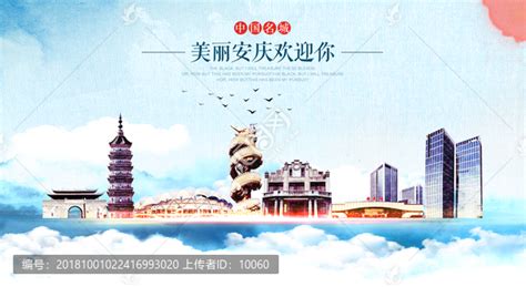 安庆,海报设计,画册/宣传单/广告,设计模板,汇图网www.huitu.com