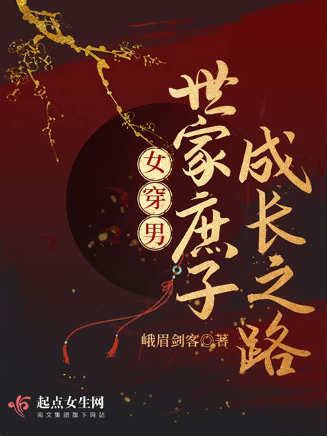 《重生红楼，庶子的我逆袭成大佬》小说在线阅读-起点中文网