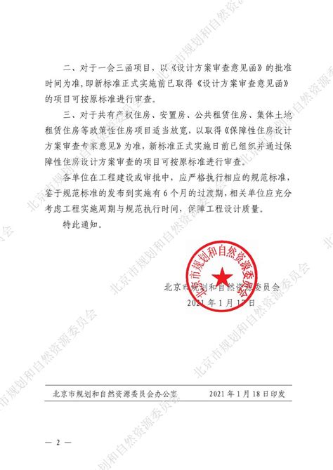 北京市规划和自然资源委员会关于进一步明确施工图审查执行新标准时间的通知（京规自发〔2021〕17））
