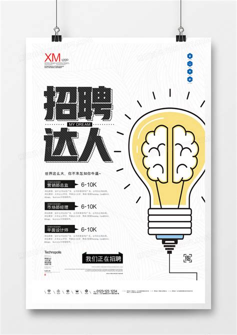 招聘达人创意宣传海报模板设计图片下载_psd格式素材_熊猫办公