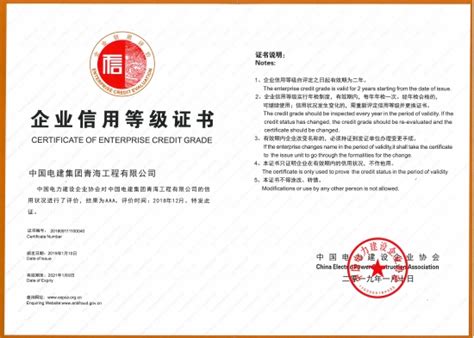 中国电建集团青海工程有限公司 公司要闻 公司被评为“AAA”等级信用企业