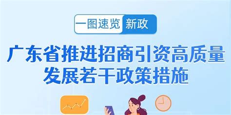 一图速览新政 | 广东省推进招商引资高质量发展若干政策措施_手机新浪网