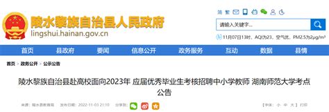 2023年海南陵水黎族自治县赴高校招聘中小学教师144人公告（湖南师范大学考点）