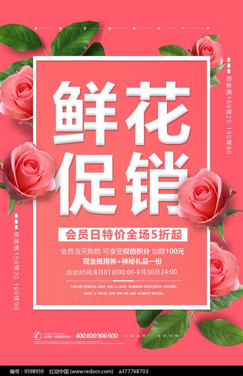 鲜花促销广告海报图片下载_红动中国